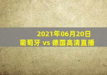 2021年06月20日 葡萄牙 vs 德国高清直播